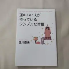 運のいい人が持っているシンプルな習慣