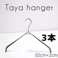 タヤハンガー　TAYA なで肩ハンガー 3本 タヤ プロ仕様　32×2