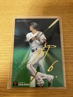 読売ジャイアンツ　巨人　坂本勇人　プロ野球チップス2016 金箔サインカード