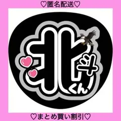 北斗くん うちわ文字 ファンサうちわ 名前うちわ