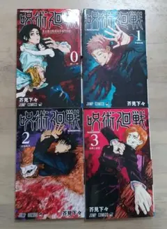 SALE【希少】3冊とも初版 呪術廻戦 0巻 2巻 3巻 セット - メルカリ