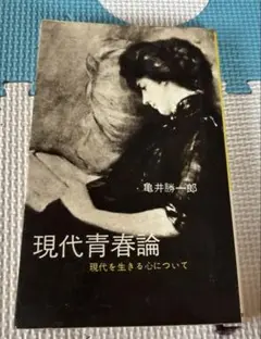 現代青春論／亀井勝一郎★昭和40年・レア版・匿名配送