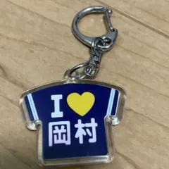 I♡岡村 アクリルキーホルダー Tシャツ型