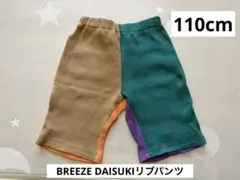 BREEZE DAISUKIリブハーフパンツ 110cm