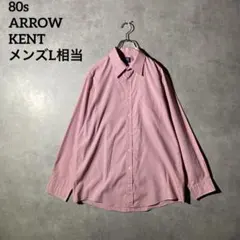 80s ARROW KENT ヴィンテージ 長袖シャツ ピンク 台湾製 美品