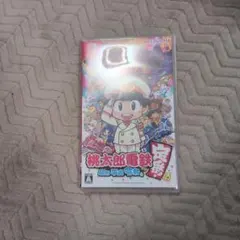 桃太郎電鉄 昭和 平成 令和も定番！