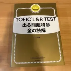 TOEIC L&R TEST 出る問題超特急 金の読解