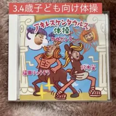 保育 体操 3.4歳児こども向けCD アキレスケンタウルス 体操