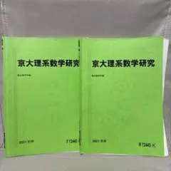 京大理系数学研究 2021年 前期・後期