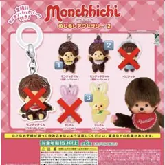 モンチッチめじるしアクセサリーバラ売り　まとめ割あります！コメントください！