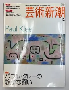 芸術新潮　2005年12月号　パウル・クレーの静かな闘い