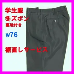 【新品】　学生服　冬ズボン　黒　w76 裏地付き 裾直しサービス