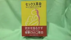 セックス革命 M.O.で変わるふたりの愛