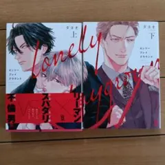 ロンリープレイグラウンド 上下