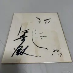 セルジオ越後のサイン - メルカリ