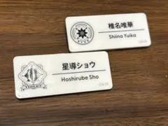 猫*ー様 にじフェス2025 ネームバッジ 椎名唯華 星導ショウ