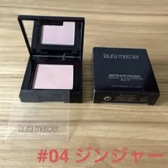 laura mercier マット アイカラー　04のサムネイル