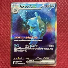 【美品】カメックスex SAR SV2a ポケモンカード151 202/165①
