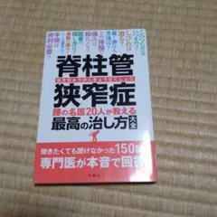 脊柱管狭窄症の最高の治し方大全