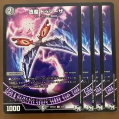 堕魔ドゥポイズ 4枚 - メルカリ