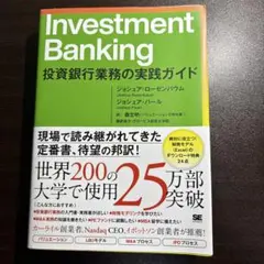 2025年最新】Investment Banking 投資銀行業務の実践ガイドの