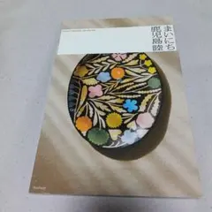 鹿児島睦 お皿 虎に花 ハンドメイド作品 鹿児島睦 お皿 虎に花 ハンドメイド作品