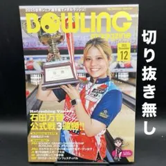 ボウリング・マガジン　2025年12月号〈切り抜き無し〉