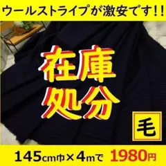 超超超激安！処分！＜４ｍ＞ウール綾ストライプ＊紺＊runpo＊ギャバ＊サージ＊２