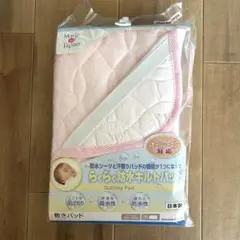 【新品・未開封】らくらく防水キルトパッド 70×120cm ピンク