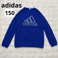 美品　adidas トレーナー　ブルー　裏起毛　150 スウェット　ジャージ