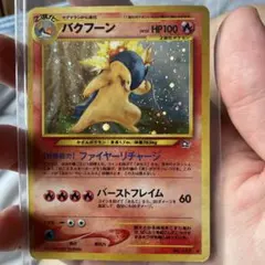 【旧裏】拡張パック第1弾 バクフーン エラー版　4重星ホロ　希少品 旧裏】拡張パック第1弾 バクフーン エラー版 4重星ホロ 大玉ホロ 希少
