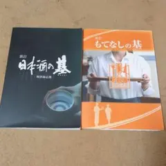 日本酒の基　英語版　2025年3月頃購入 日本酒の基 英語版 2025年3月頃購入 日本酒の基 英語版 2025年3