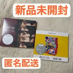 新品 Lovin' you/踊るように人生を。初回限定盤A + B セット