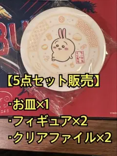 くら寿司　ちいかわ　お皿&びっくらポン＆ファイル（5点セット）