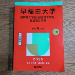 早稲田大学基幹理工学部・創造理工学部・先進理工学部2025年版