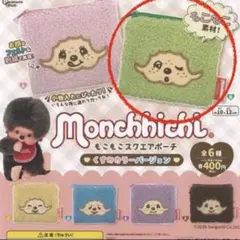 モンチッチ もこもこスクエアポーチ くすみカラーバージョン