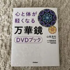 心と体が軽くなる万華鏡 DVDブック