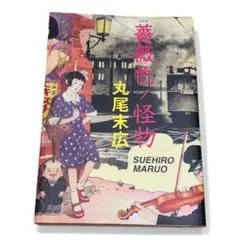2025年最新】丸尾末広の人気アイテム - メルカリ