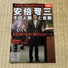 安倍晋三その人脈と金脈 : 「安倍政権」の基礎知識を完全収録!