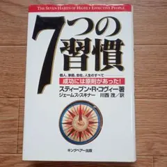 7つの習慣 スティーブン・R・コヴィー著