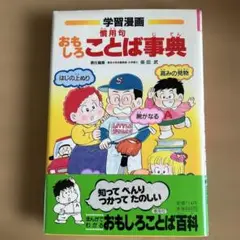 おもしろことば事典