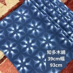 8973*藍染【知多木綿】綿コーマ生地を超！極小の雪花絞りに♪ タオルがわりにも