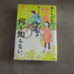 僕たちはまだ、仕事のことを何も知らない。