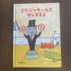 どうぶつサーカスはじまるよ 絵本 福音館書店