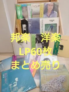 レコードまとめ売り　LP60枚　邦楽　洋楽　70年〜80年代　ジャンク　バラ不可