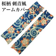【新品未使用】刺青 入れ墨風 アームカバー 桜柄 2枚セット 和柄 桜吹雪