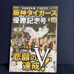 阪神タイガースセ・リーグ優勝記念号 2023年10月号
