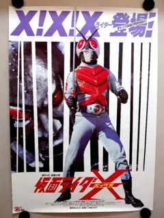 【未使用・レア】『 仮面ライダーＸ エックス 』LD販促用　ポスター　B2サイズ 未使用・レア】『 仮面ライダーX エックス 』LD販促用 ポスター B2