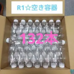 明治R1＊空き容器 ＊キャップ付き【132本】