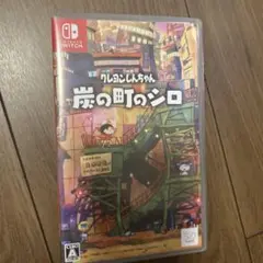 Switch クレヨンしんちゃん 炭の町のシロ 通常版
